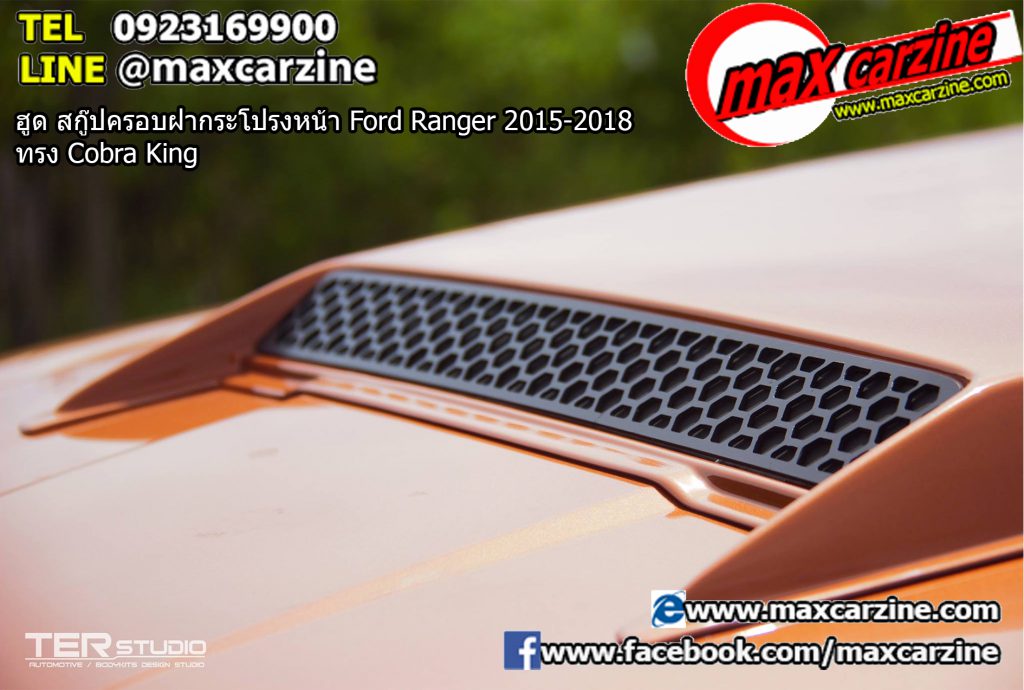 ฮูด สกู๊ปครอบฝากระโปรงหน้า Ford Ranger 2015-2018 ทรง Cobra King