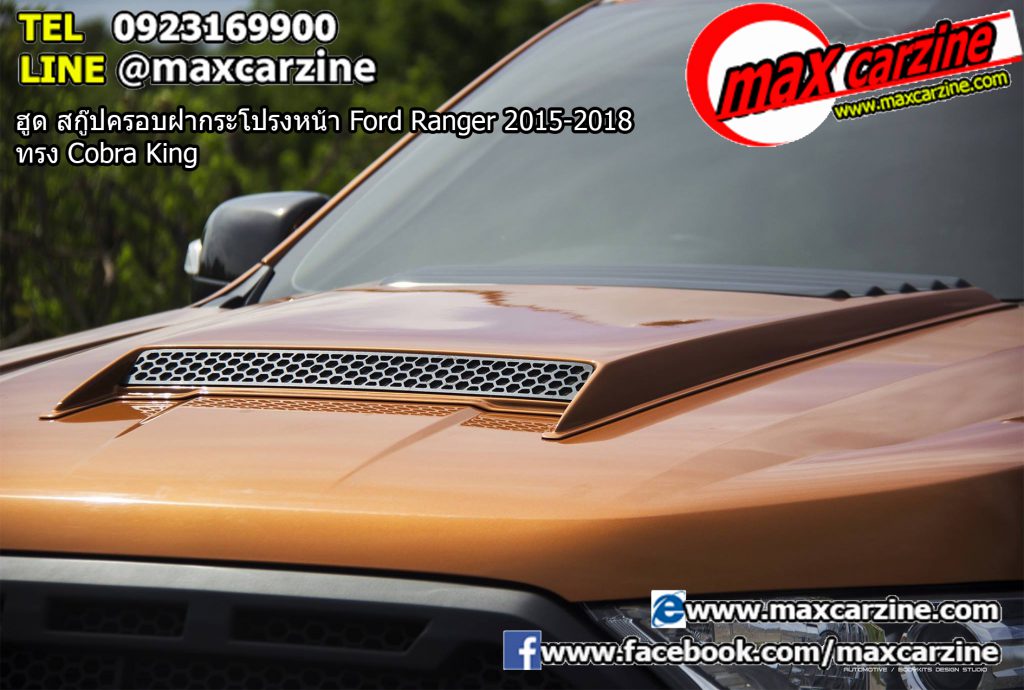 ฮูด สกู๊ปครอบฝากระโปรงหน้า Ford Ranger 2015-2018 ทรง Cobra King ฮูด สกู๊ปครอบฝากระโปรงหน้า Ford Ranger 2015-2018 ทรง Cobra King