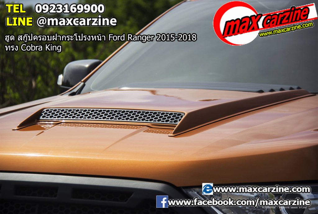 ฮูด สกู๊ปครอบฝากระโปรงหน้า Ford Ranger 2015-2018 ทรง Cobra King