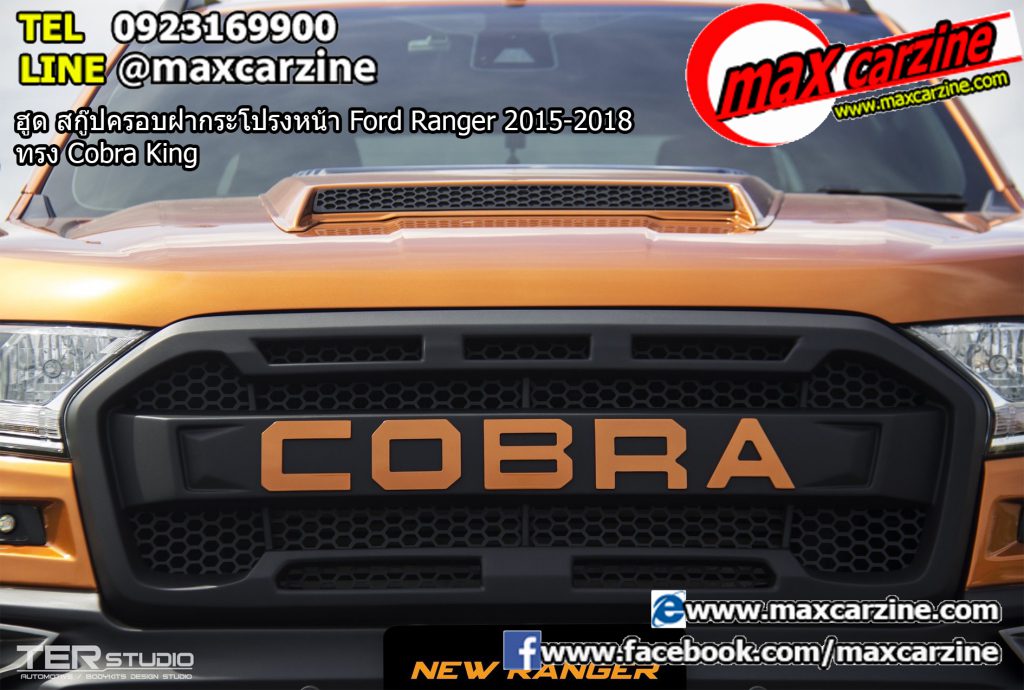 ฮูด สกู๊ปครอบฝากระโปรงหน้า Ford Ranger 2015-2018 ทรง Cobra King