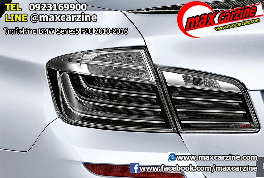 โคมไฟท้าย BMW Series5 F10 2010-2016 โคมไฟท้าย BMW Series5 F10 2010-2016