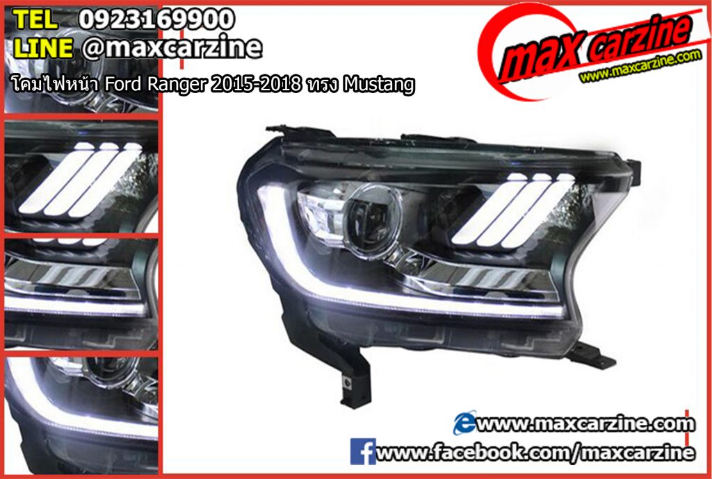 โคมไฟหน้า Ford Ranger 2015-2018 ทรง Mustang โคมไฟหน้า Ford Ranger 2015-2018 ทรง Mustang