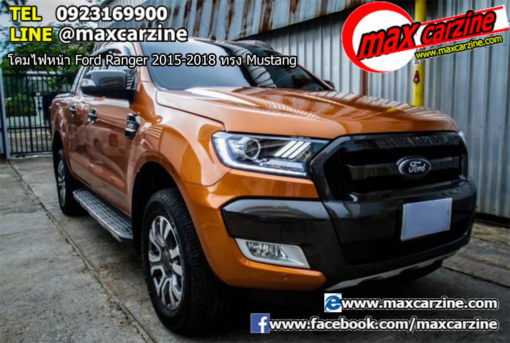 โคมไฟหน้า Ford Ranger 2015-2018 ทรง Mustang