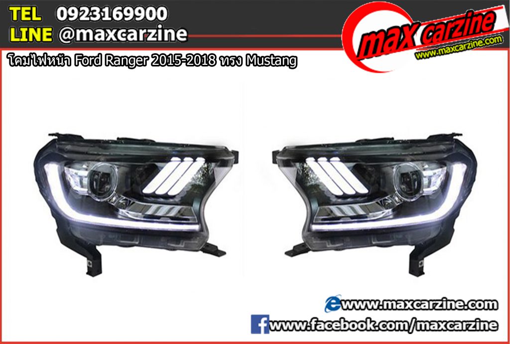โคมไฟหน้า Ford Ranger 2015-2018 ทรง Mustang