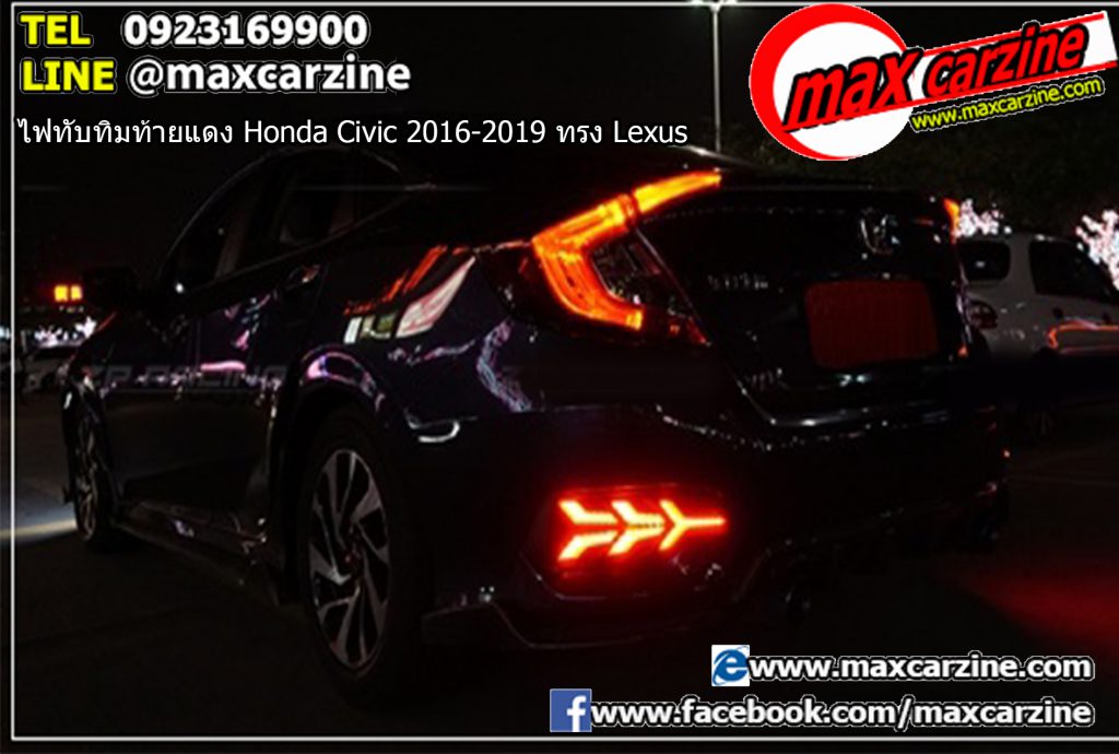 ไฟทับทิมท้ายแดง Honda Civic 2016-2019 ทรง Lexus