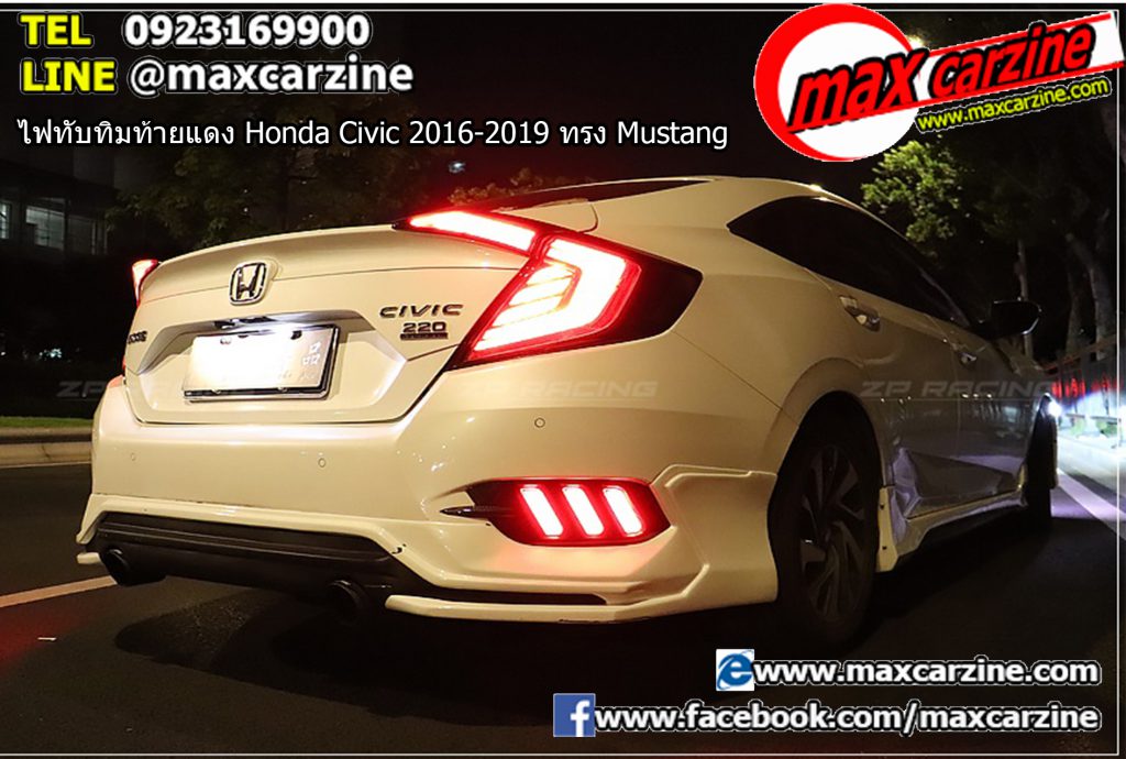 ไฟทับทิมท้ายแดง Honda Civic 2016-2019 ทรง Mustang