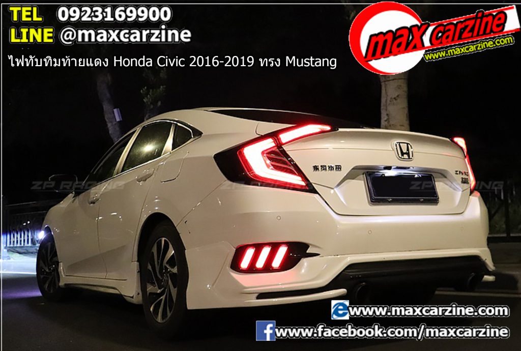 ไฟทับทิมท้ายแดง Honda Civic 2016-2019 ทรง Mustang