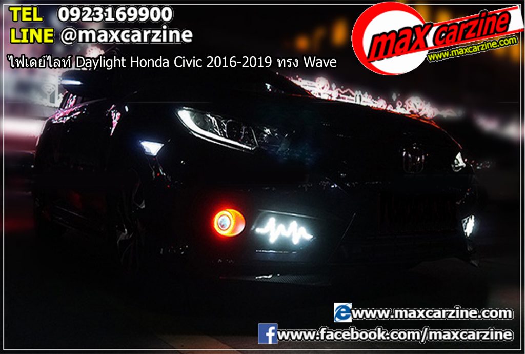 ไฟเดย์ไลท์ Daylight Honda Civic 2016-2019 ทรง Wave