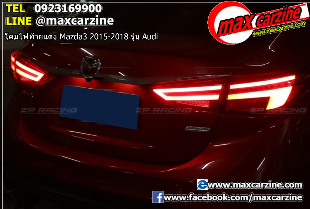 โคมไฟท้ายแต่ง Mazda3 2015-2018 รุ่น Audi โคมไฟท้ายแต่ง Mazda3 2015-2018 รุ่น Audi