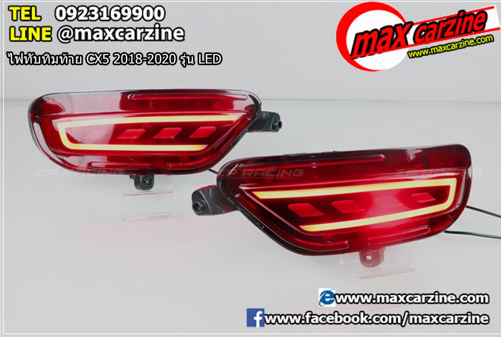 ไฟทับทิมท้าย Mazda CX5 2018-2020 รุ่น LED