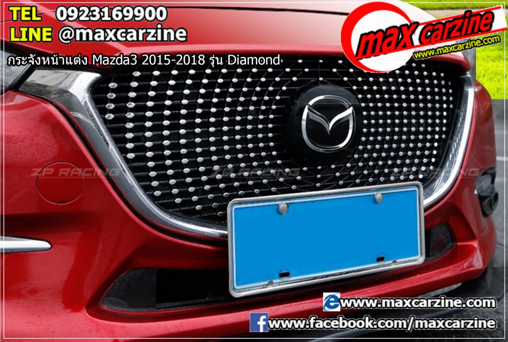 กระจังหน้าแต่ง Mazda3 2015-2018 รุ่น Diamond