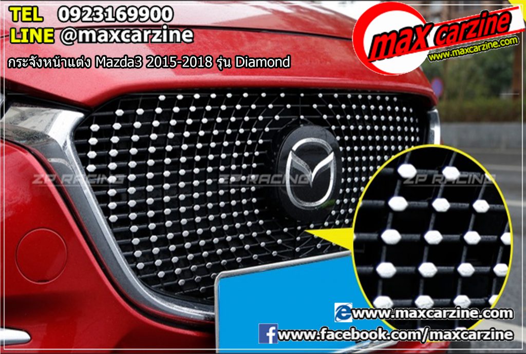 กระจังหน้าแต่ง Mazda3 2015-2018 รุ่น Diamond