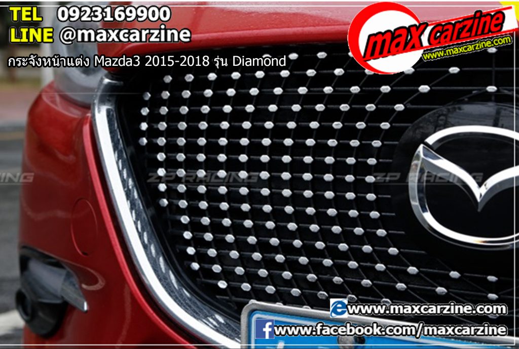 กระจังหน้าแต่ง Mazda3 2015-2018 รุ่น Diamond