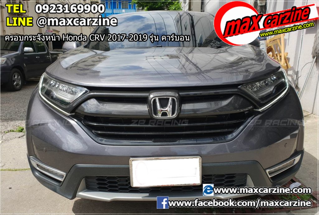 ครอบกระจังหน้า Honda CRV 2017-2019 รุ่น คาร์บอน