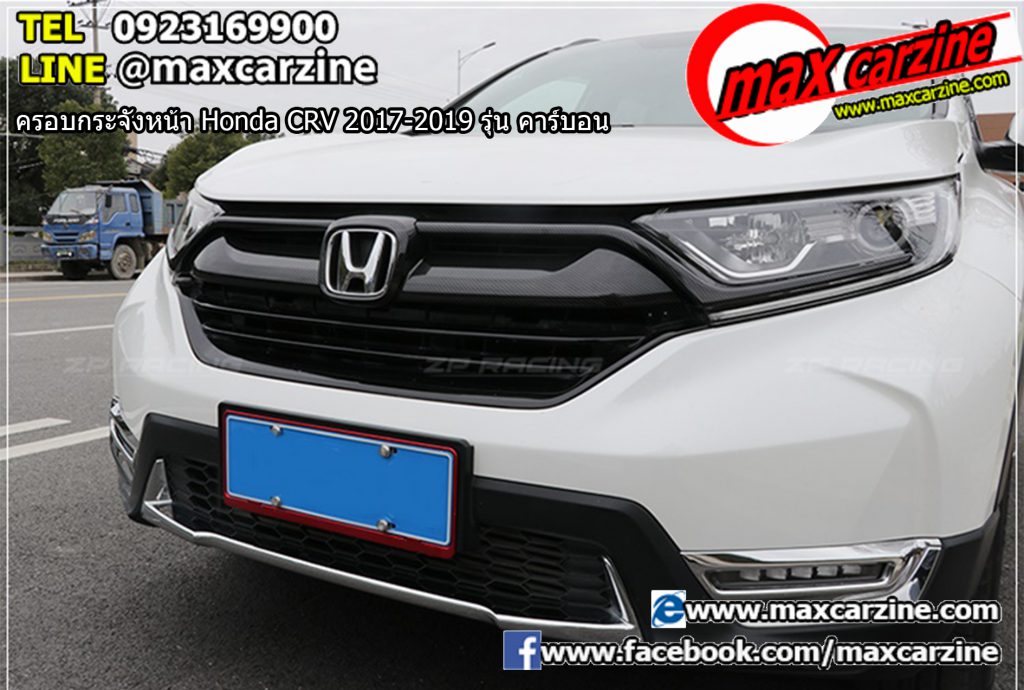 ครอบกระจังหน้า Honda CRV 2017-2019 รุ่น คาร์บอน