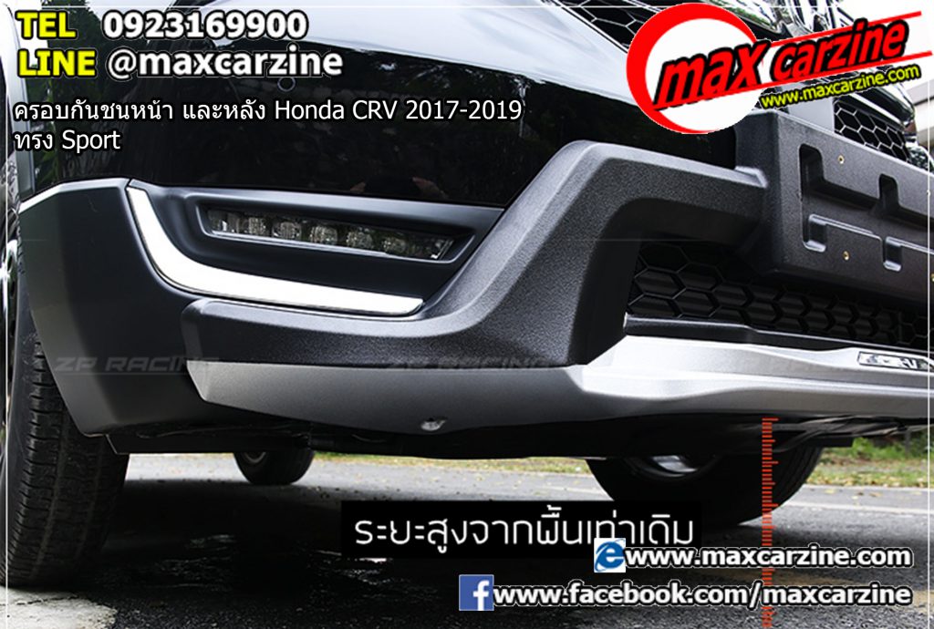 ครอบกันชนหน้า และหลัง Honda CRV 2017-2019 ทรง Sport