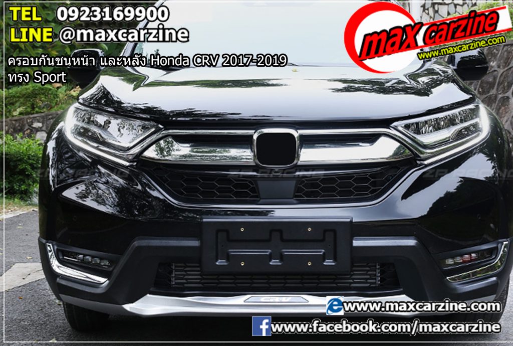 ครอบกันชนหน้า และหลัง Honda CRV 2017-2019 ทรง Sport