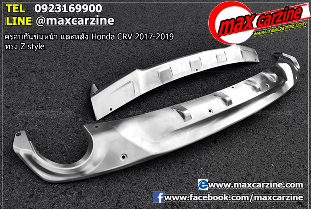 ครอบกันชนหน้า และหลัง Honda CRV 2017-2019 ทรง Z style ครอบกันชนหน้า และหลัง Honda CRV 2017-2019 ทรง Z style