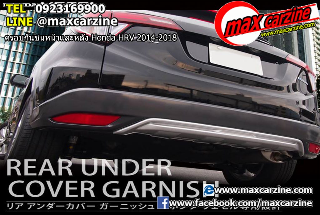 ครอบกันชนหน้าและหลัง Honda HRV 2014-2018 ครอบกันชนหน้าและหลัง Honda HRV 2014-2018