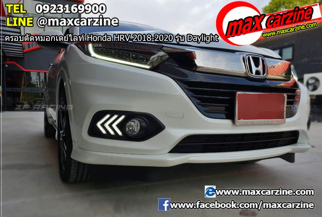 ครอบตัดหมอกเดย์ไลท์ Honda HRV 2018-2020 รุ่น Daylight
