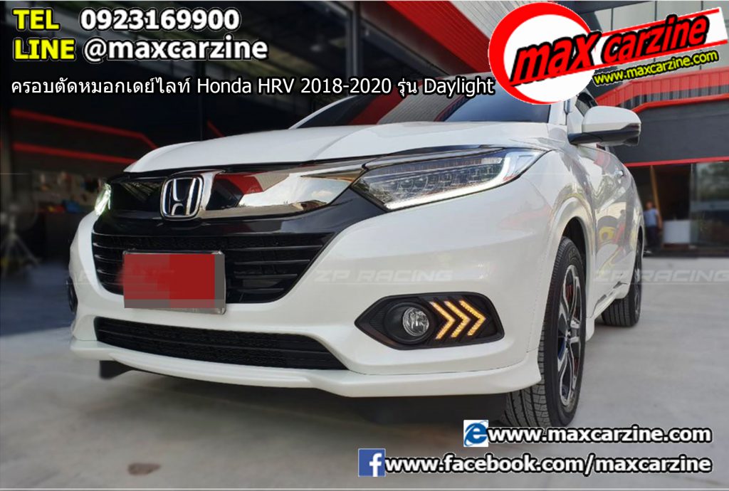 ครอบตัดหมอกเดย์ไลท์ Honda HRV 2018-2020 รุ่น Daylight ครอบตัดหมอกเดย์ไลท์ Honda HRV 2018-2020 รุ่น Daylight
