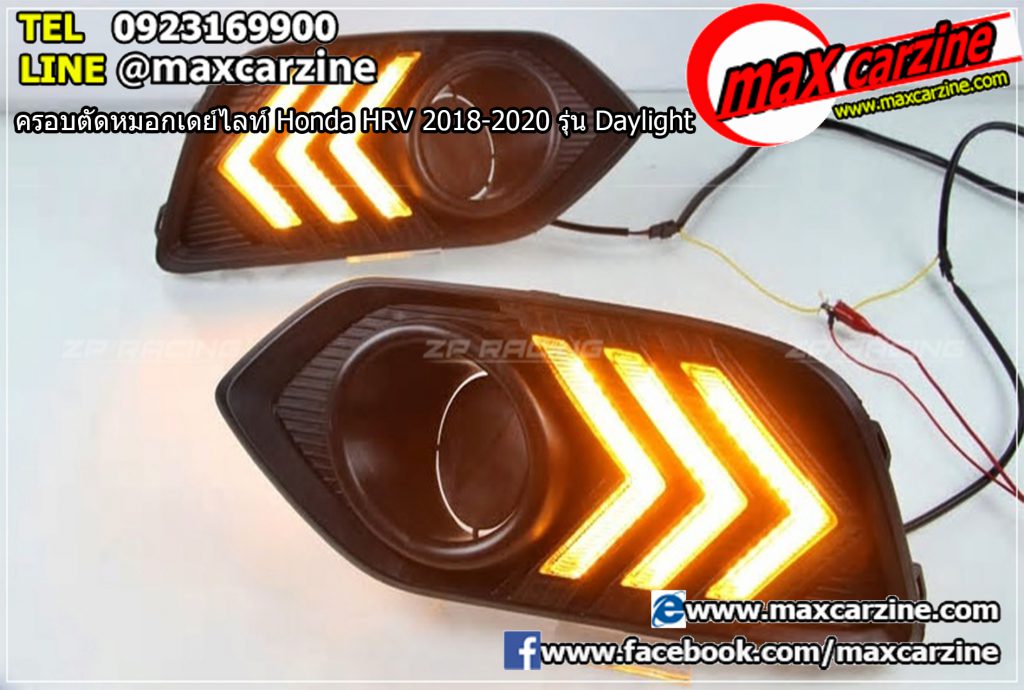 ครอบตัดหมอกเดย์ไลท์ Honda HRV 2018-2020 รุ่น Daylight ครอบตัดหมอกเดย์ไลท์ Honda HRV 2018-2020 รุ่น Daylight