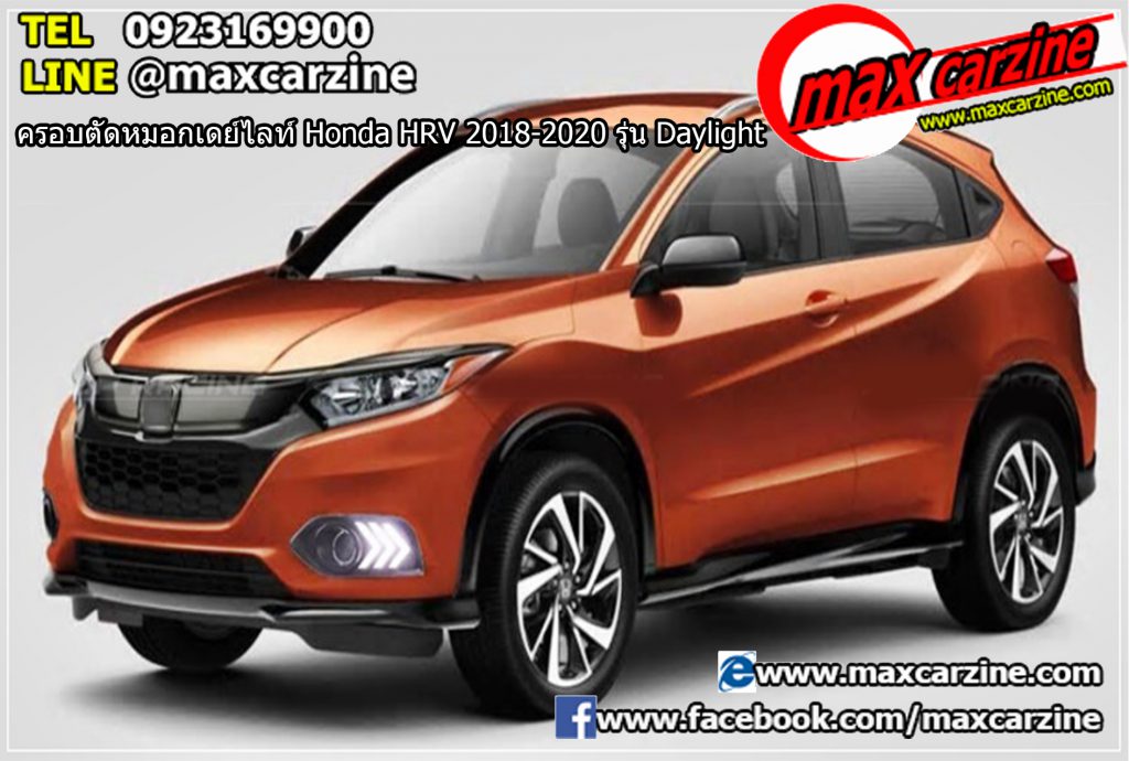 ครอบตัดหมอกเดย์ไลท์ Honda HRV 2018-2020 รุ่น Daylight