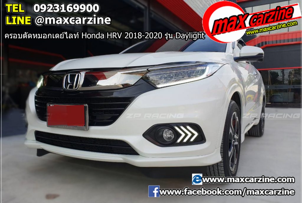 ครอบตัดหมอกเดย์ไลท์ Honda HRV 2018-2020 รุ่น Daylight ครอบตัดหมอกเดย์ไลท์ Honda HRV 2018-2020 รุ่น Daylight