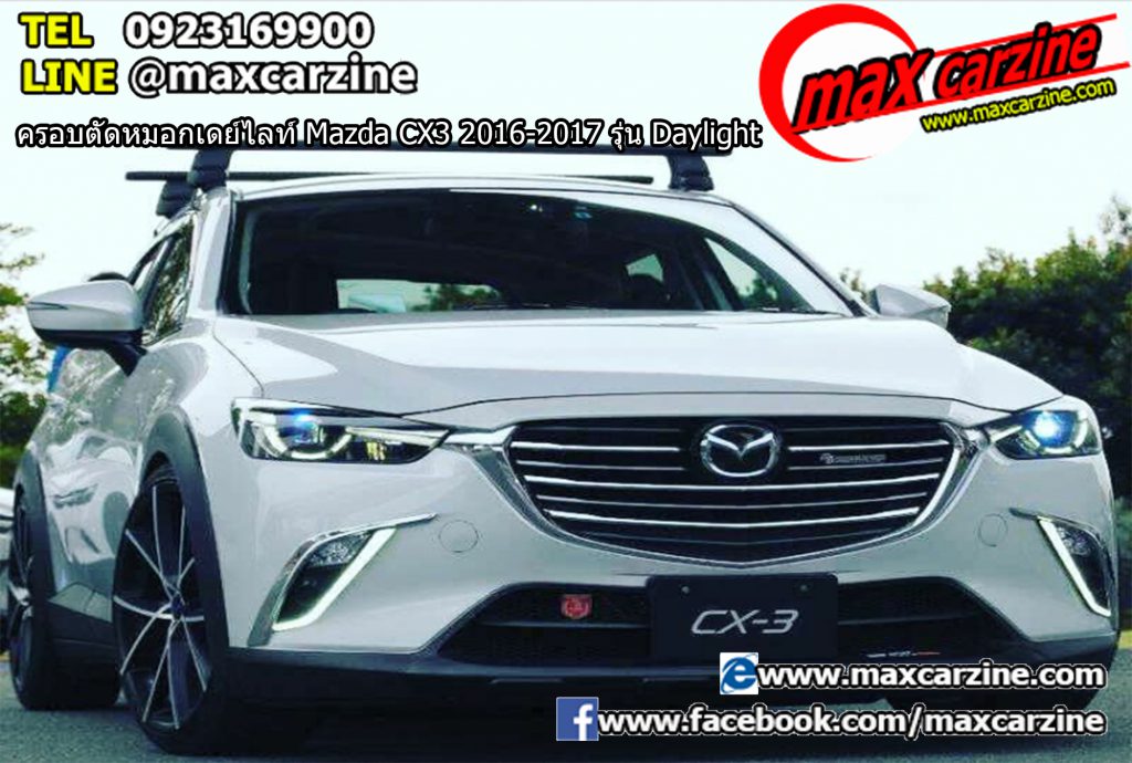 ครอบตัดหมอกเดย์ไลท์ Mazda CX3 2016-2017 รุ่น Daylight