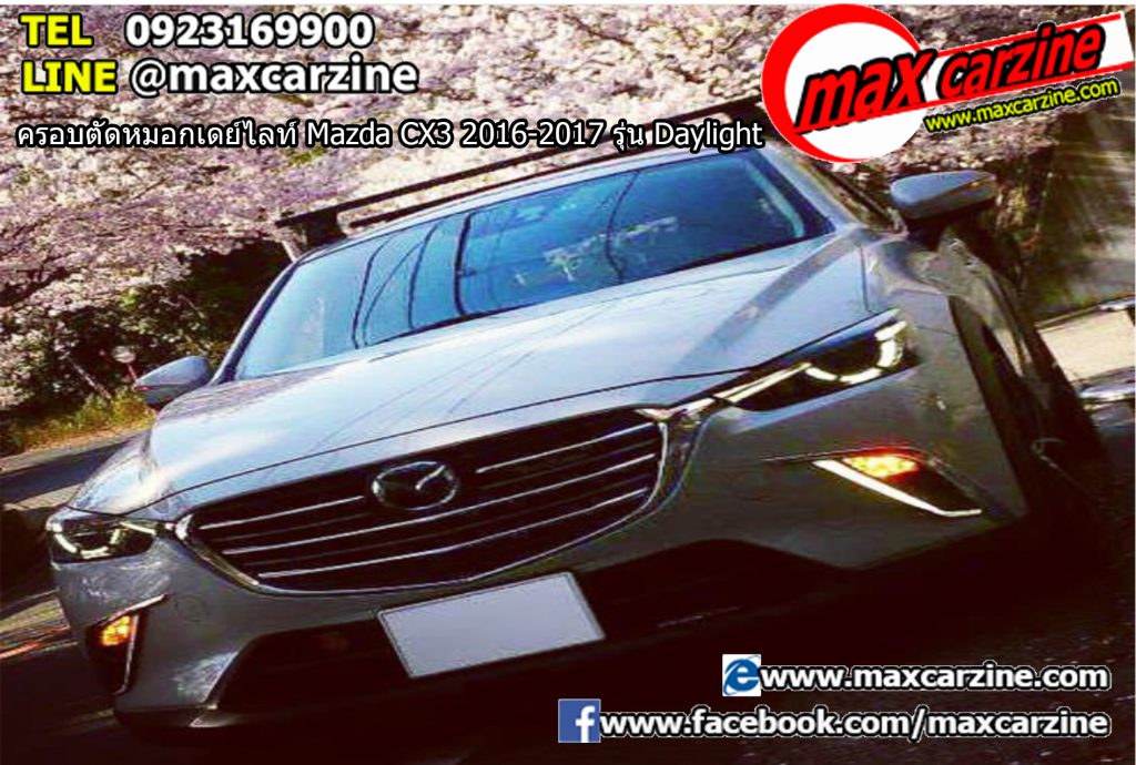 ครอบตัดหมอกเดย์ไลท์ Mazda CX3 2016-2017 รุ่น Daylight ครอบตัดหมอกเดย์ไลท์ Mazda CX3 2016-2017 รุ่น Daylight