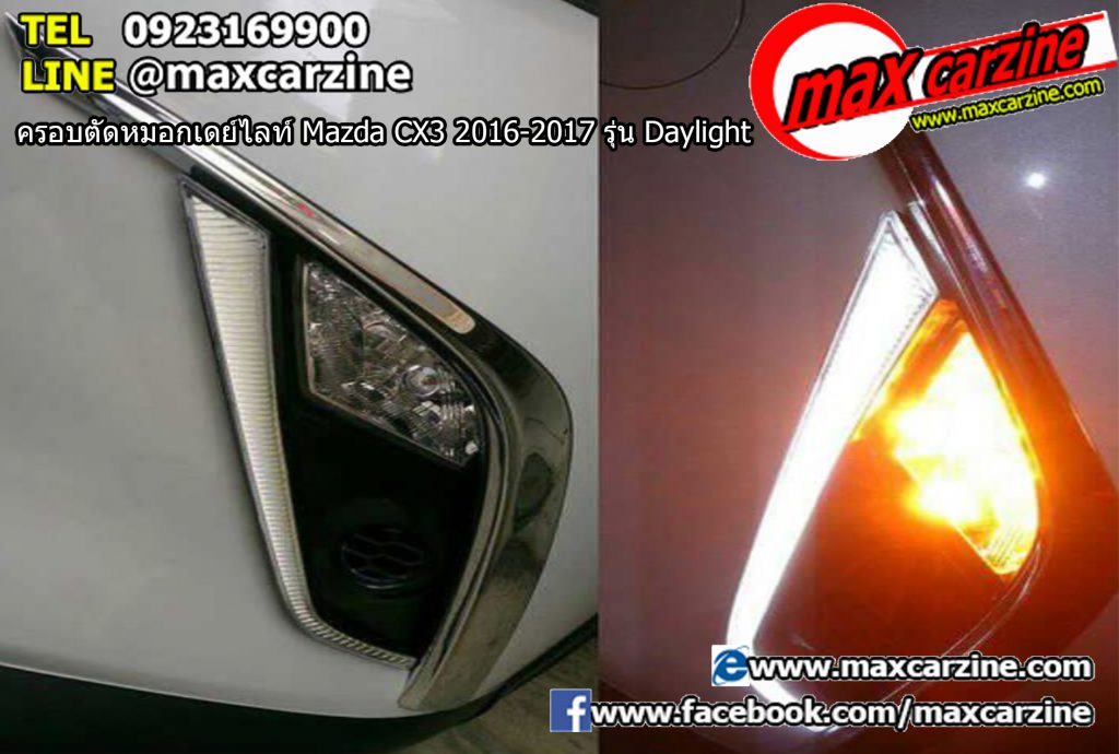 ครอบตัดหมอกเดย์ไลท์ Mazda CX3 2016-2017 รุ่น Daylight ครอบตัดหมอกเดย์ไลท์ Mazda CX3 2016-2017 รุ่น Daylight