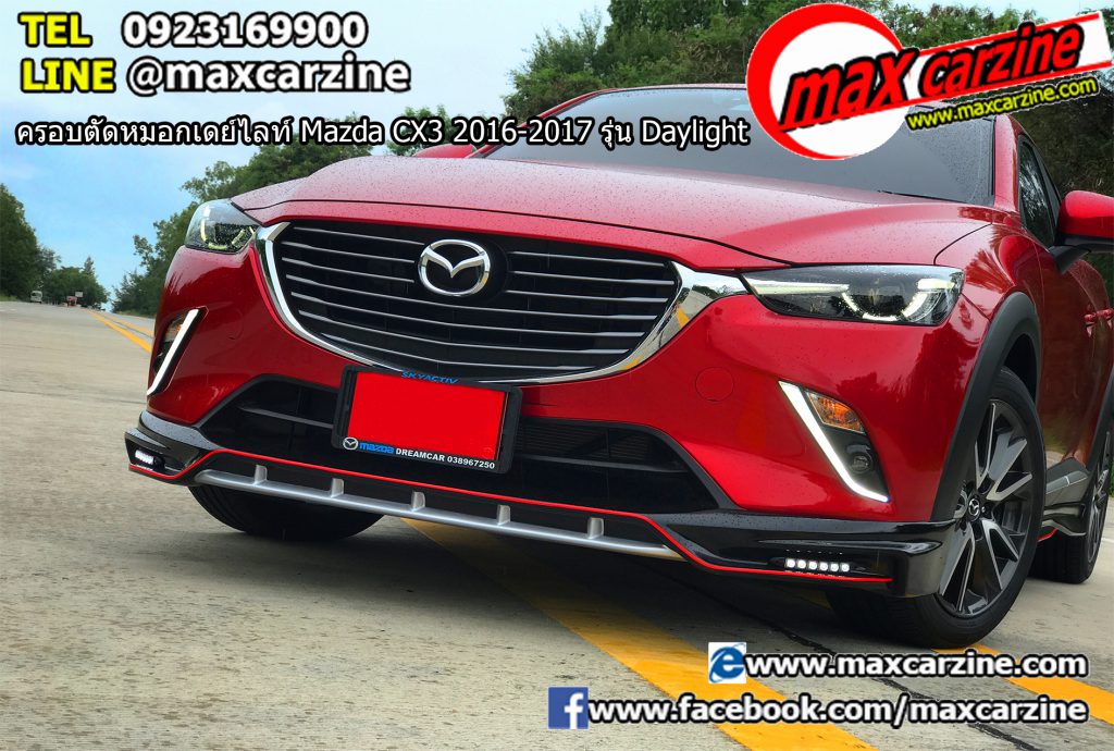 ครอบตัดหมอกเดย์ไลท์ Mazda CX3 2016-2017 รุ่น Daylight