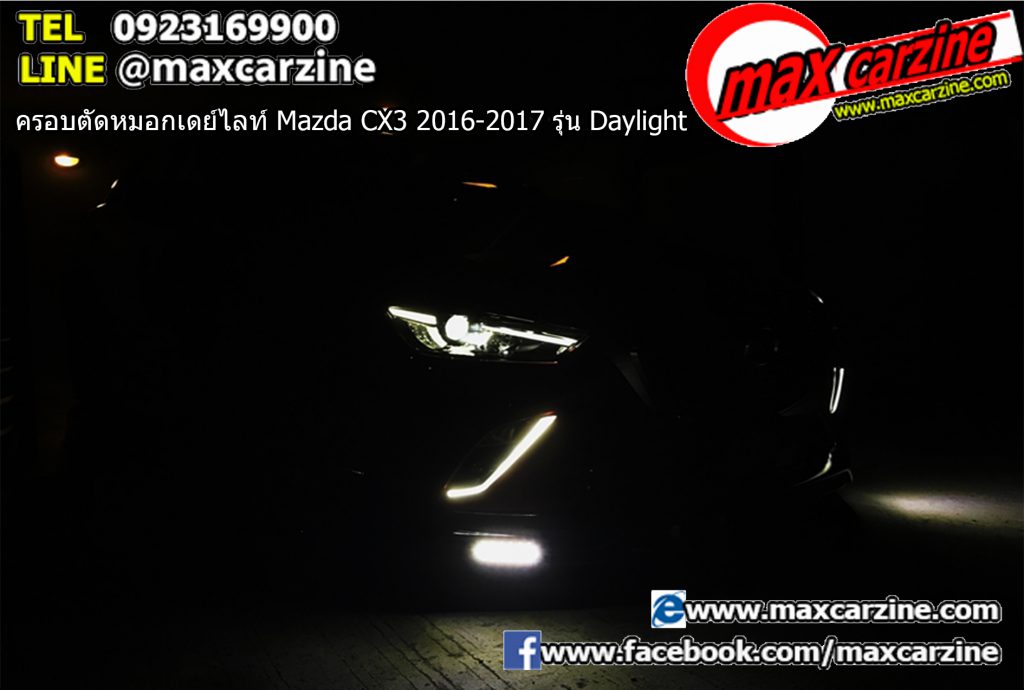ครอบตัดหมอกเดย์ไลท์ Mazda CX3 2016-2017 รุ่น Daylight