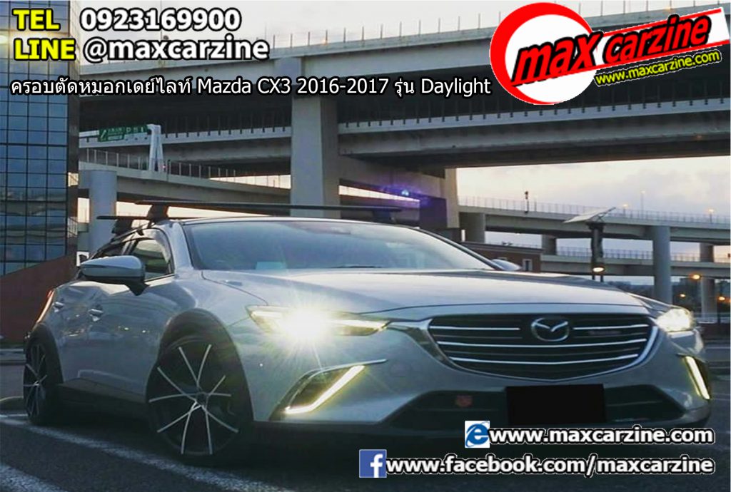 ครอบตัดหมอกเดย์ไลท์ Mazda CX3 2016-2017 รุ่น Daylight
