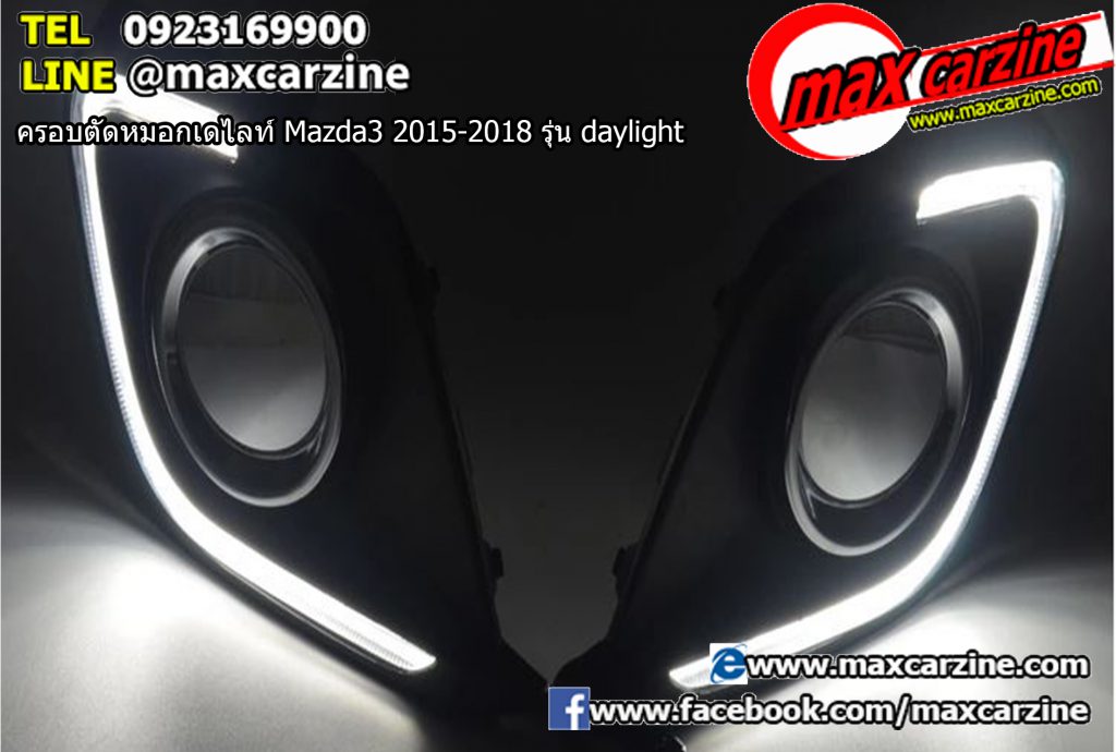 ครอบตัดหมอกเดไลท์ Mazda3 2015-2018 รุ่น daylight ครอบตัดหมอกเดไลท์ Mazda3 2015-2018 รุ่น daylight