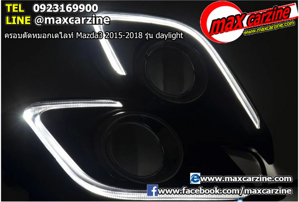 ครอบตัดหมอกเดไลท์ Mazda3 2015-2018 รุ่น daylight