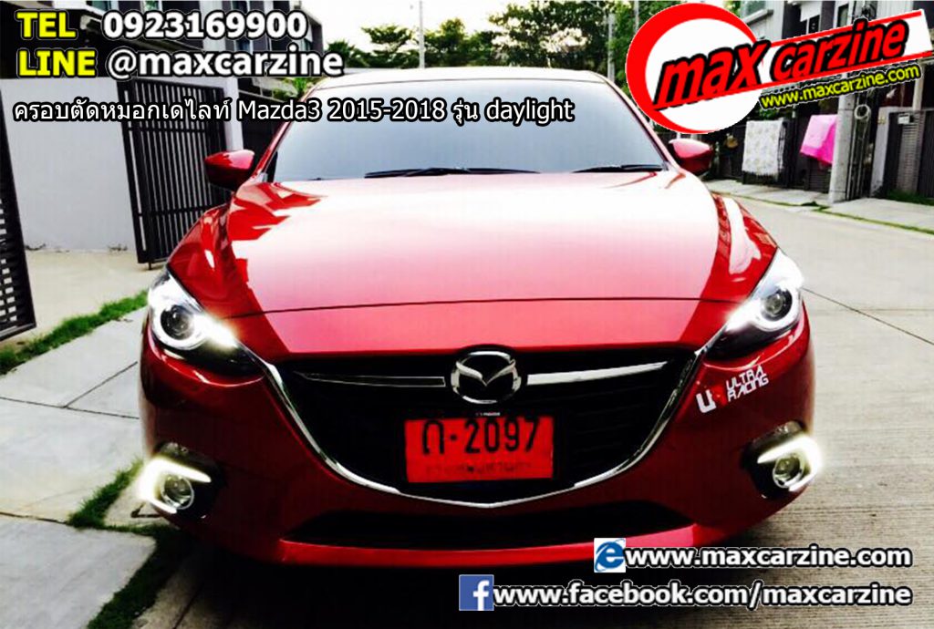 ครอบตัดหมอกเดไลท์ Mazda3 2015-2018 รุ่น daylight