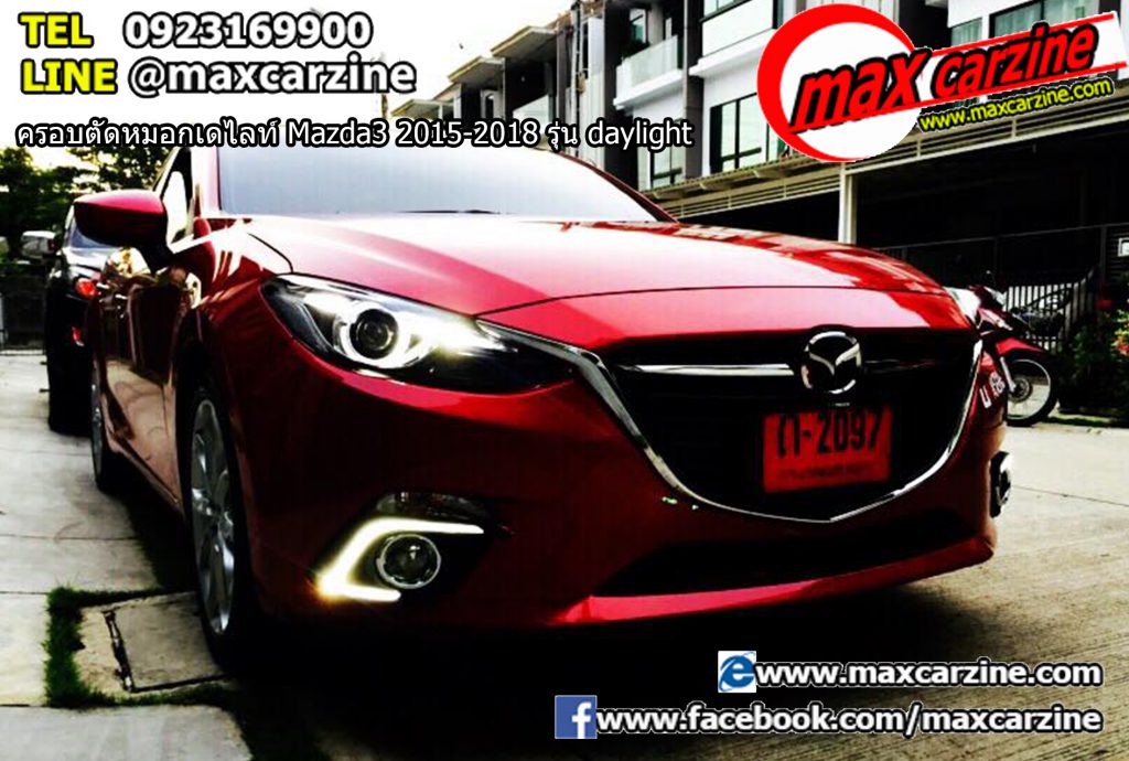 ครอบตัดหมอกเดไลท์ Mazda3 2015-2018 รุ่น daylight