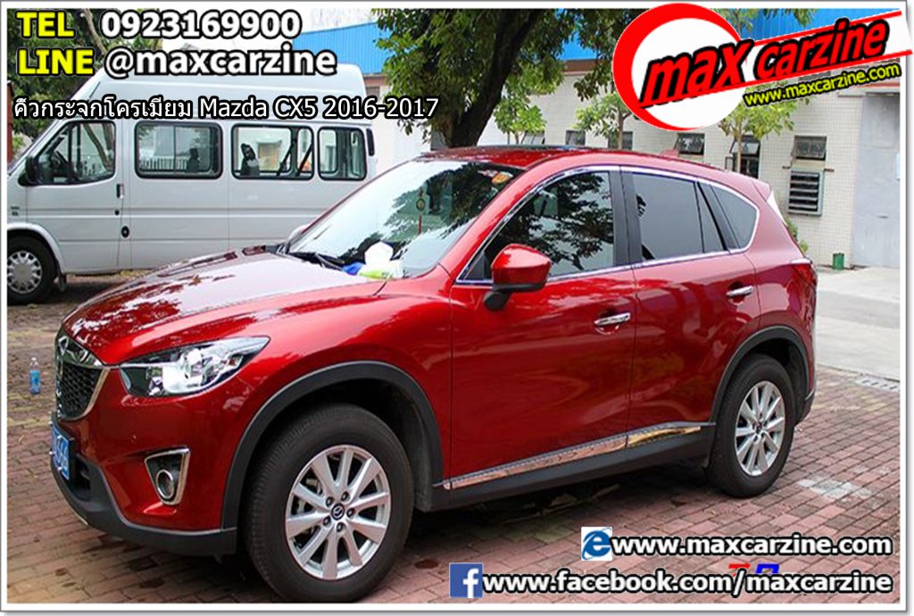 คิ้วกระจกโครเมียม Mazda CX5 2016-2017 คิ้วกระจกโครเมียม Mazda CX5 2016-2017