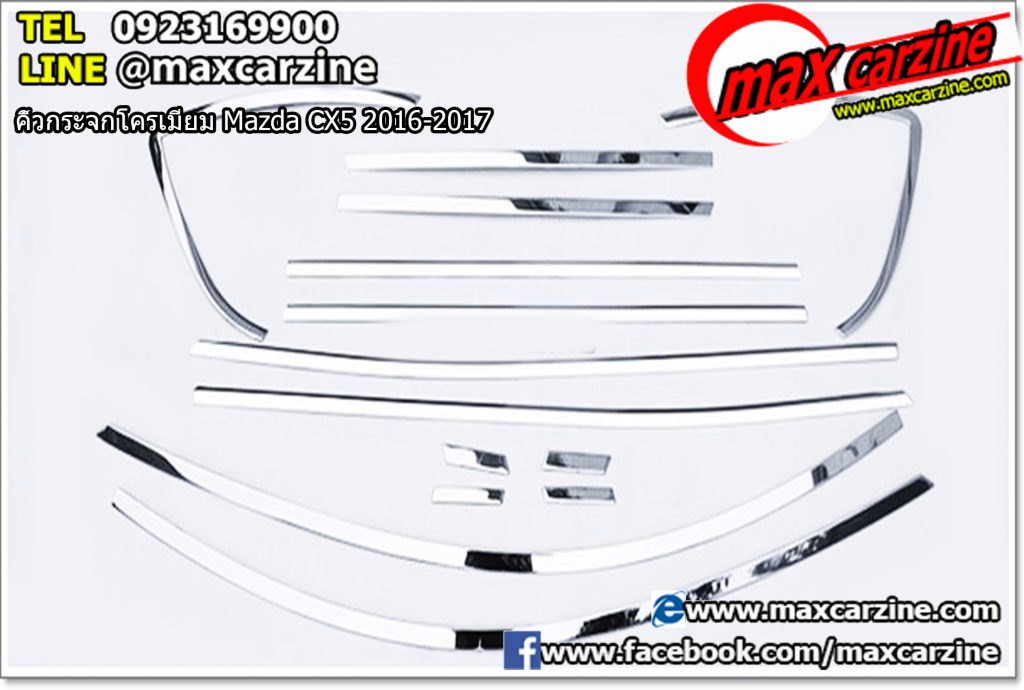 คิ้วกระจกโครเมียม Mazda CX5 2016-2017 คิ้วกระจกโครเมียม Mazda CX5 2016-2017