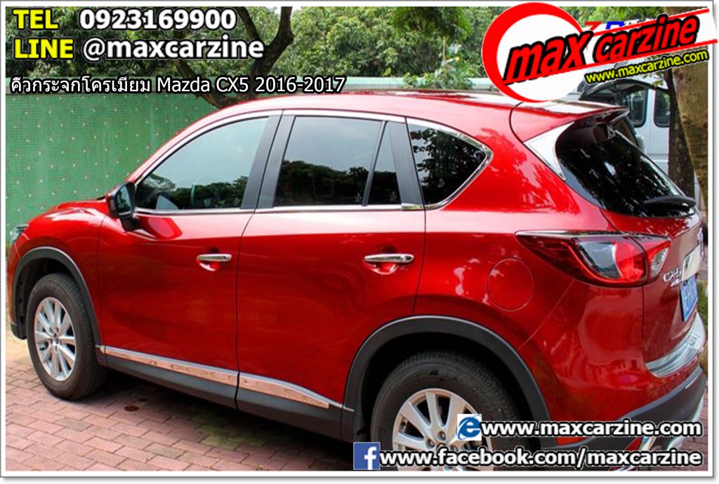 คิ้วกระจกโครเมียม Mazda CX5 2016-2017