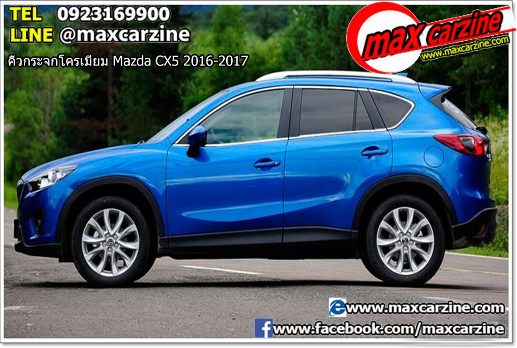 คิ้วกระจกโครเมียม Mazda CX5 2016-2017