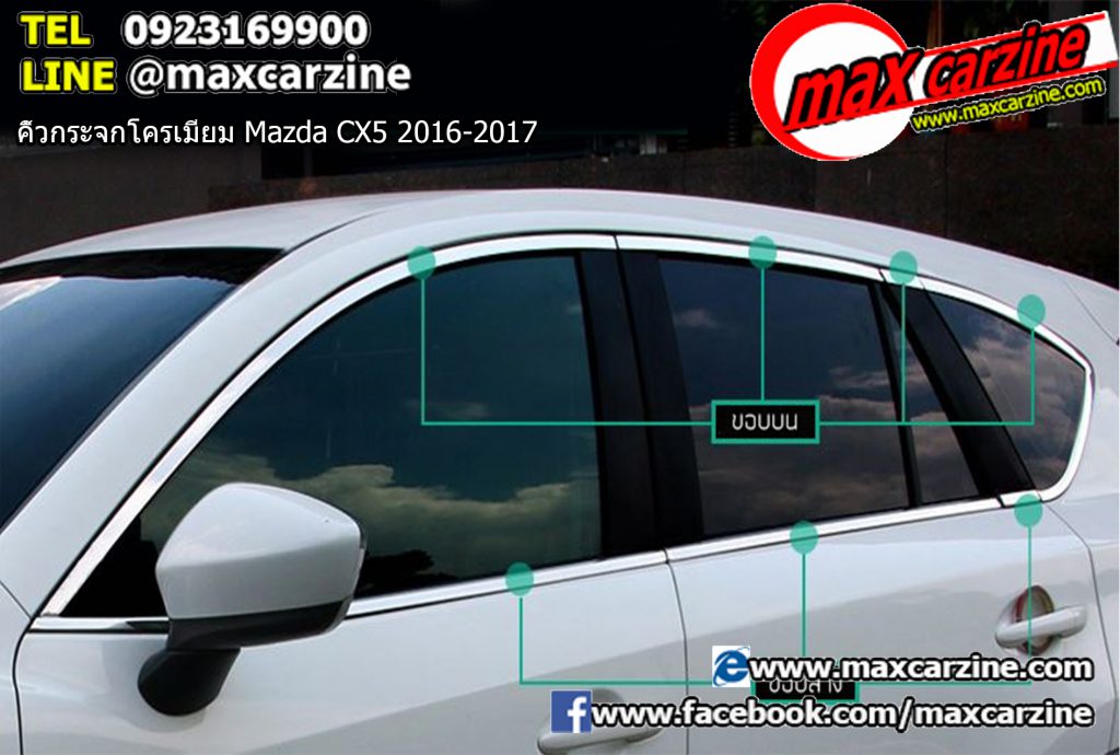 คิ้วกระจกโครเมียม Mazda CX5 2016-2017 คิ้วกระจกโครเมียม Mazda CX5 2016-2017