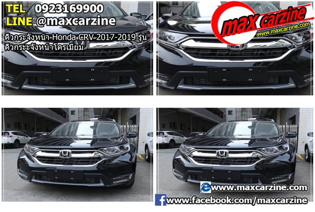 คิ้วกระจังหน้า Honda CRV 2017-2019 รุ่น คิ้วกระจังหน้าโครเมียม