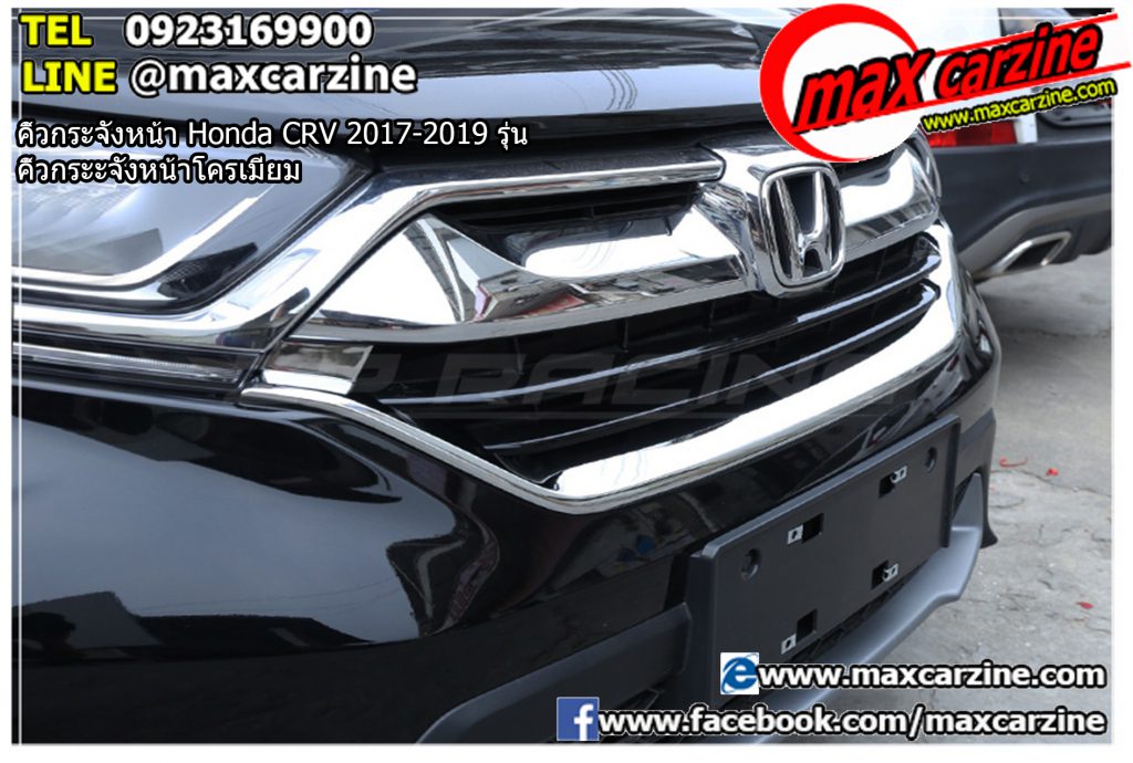 คิ้วกระจังหน้า Honda CRV 2017-2019 รุ่น คิ้วกระจังหน้าโครเมียม คิ้วกระจังหน้า Honda CRV 2017-2019 รุ่น คิ้วกระจังหน้าโครเมียม