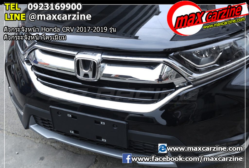 คิ้วกระจังหน้า Honda CRV 2017-2019 รุ่น คิ้วกระจังหน้าโครเมียม