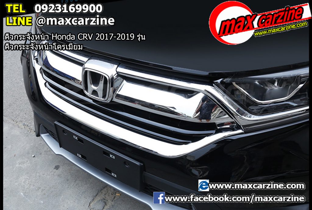 คิ้วกระจังหน้า Honda CRV 2017-2019 รุ่น คิ้วกระจังหน้าโครเมียม