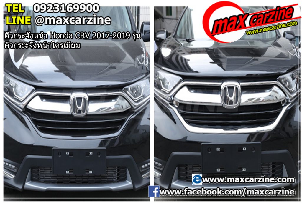 คิ้วกระจังหน้า Honda CRV 2017-2019 รุ่น คิ้วกระจังหน้าโครเมียม