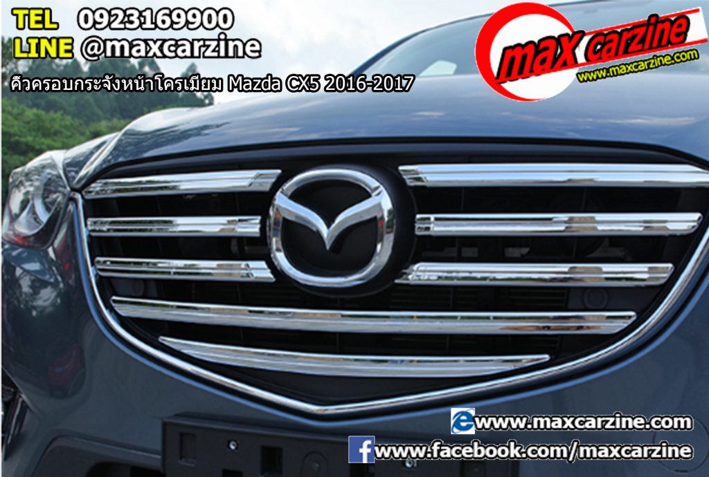 คิ้วครอบกระจังหน้าโครเมียม Mazda CX5 2016-2017 คิ้วครอบกระจังหน้าโครเมียม Mazda CX5 2016-2017
