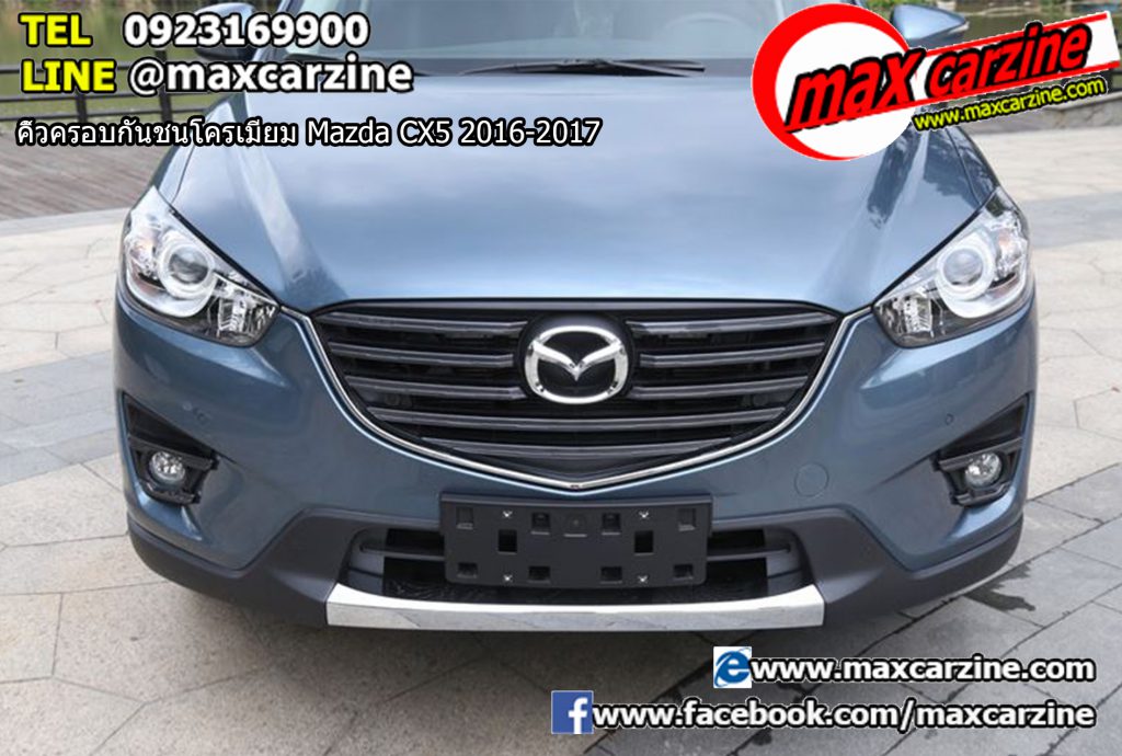 คิ้วครอบกันชนโครเมียม Mazda CX5 2016-2017 คิ้วครอบกันชนโครเมียม Mazda CX5 2016-2017